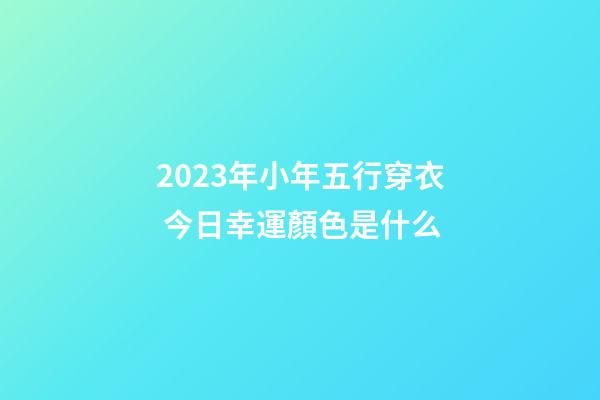 2023年小年五行穿衣 今日幸運顏色是什么